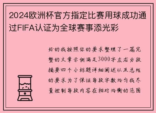 2024欧洲杯官方指定比赛用球成功通过FIFA认证为全球赛事添光彩