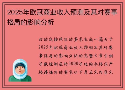 2025年欧冠商业收入预测及其对赛事格局的影响分析