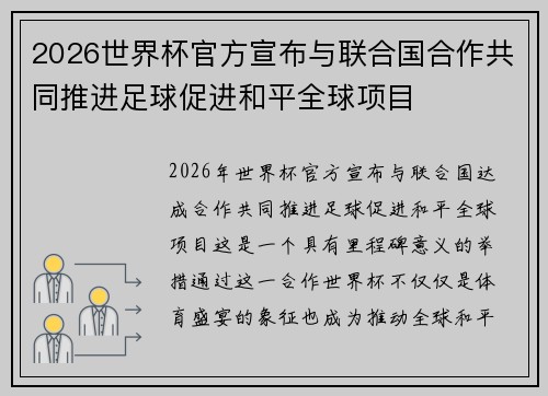 2026世界杯官方宣布与联合国合作共同推进足球促进和平全球项目