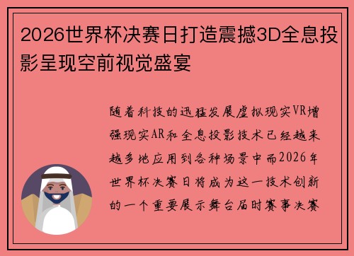 2026世界杯决赛日打造震撼3D全息投影呈现空前视觉盛宴