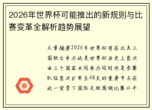 2026年世界杯可能推出的新规则与比赛变革全解析趋势展望