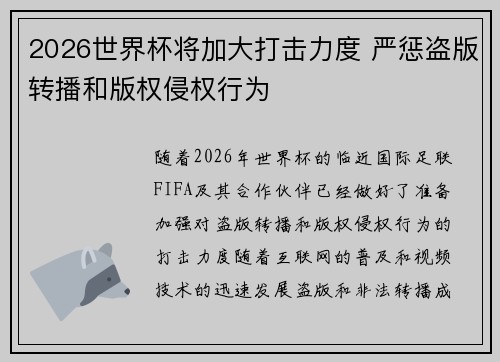2026世界杯将加大打击力度 严惩盗版转播和版权侵权行为