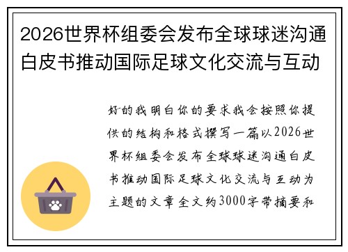 2026世界杯组委会发布全球球迷沟通白皮书推动国际足球文化交流与互动