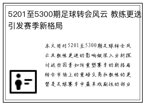 5201至5300期足球转会风云 教练更迭引发赛季新格局