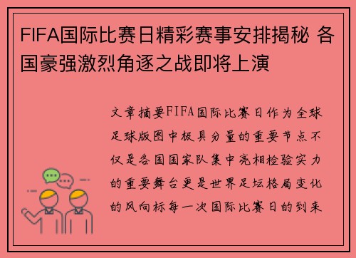 FIFA国际比赛日精彩赛事安排揭秘 各国豪强激烈角逐之战即将上演
