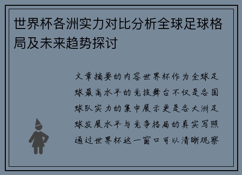世界杯各洲实力对比分析全球足球格局及未来趋势探讨