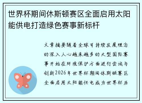 世界杯期间休斯顿赛区全面启用太阳能供电打造绿色赛事新标杆