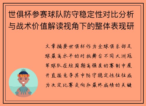 世俱杯参赛球队防守稳定性对比分析与战术价值解读视角下的整体表现研究