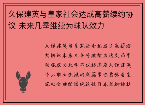 久保建英与皇家社会达成高薪续约协议 未来几季继续为球队效力