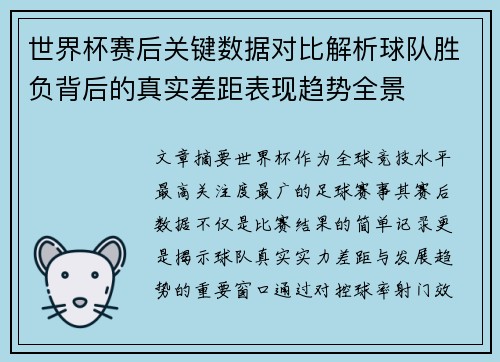 世界杯赛后关键数据对比解析球队胜负背后的真实差距表现趋势全景
