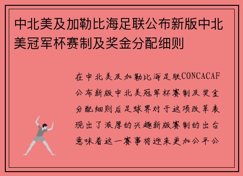 中北美及加勒比海足联公布新版中北美冠军杯赛制及奖金分配细则