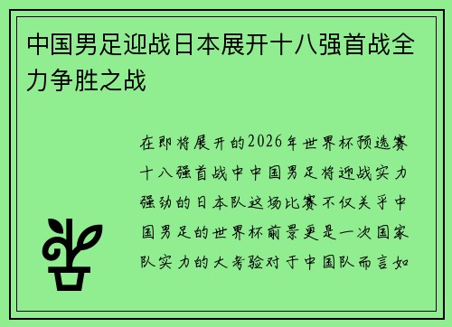 中国男足迎战日本展开十八强首战全力争胜之战