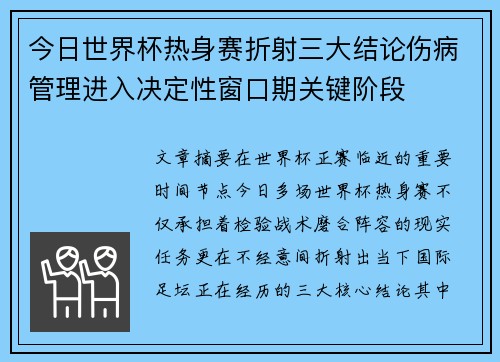 今日世界杯热身赛折射三大结论伤病管理进入决定性窗口期关键阶段