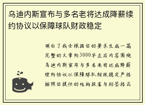 乌迪内斯宣布与多名老将达成降薪续约协议以保障球队财政稳定
