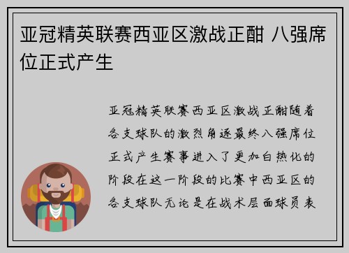 亚冠精英联赛西亚区激战正酣 八强席位正式产生