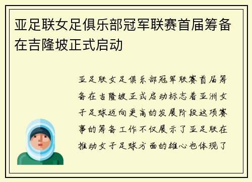 亚足联女足俱乐部冠军联赛首届筹备在吉隆坡正式启动
