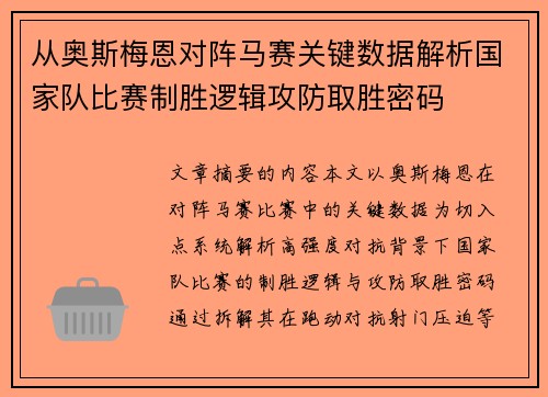 从奥斯梅恩对阵马赛关键数据解析国家队比赛制胜逻辑攻防取胜密码