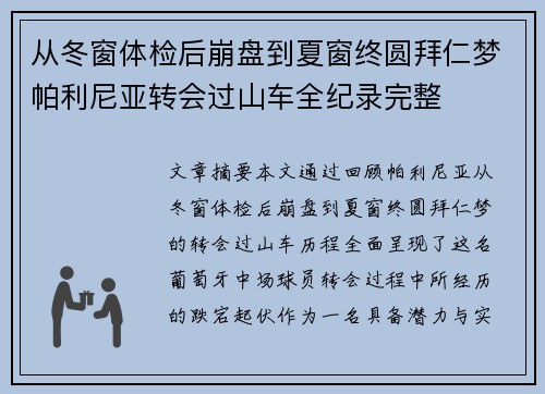 从冬窗体检后崩盘到夏窗终圆拜仁梦帕利尼亚转会过山车全纪录完整