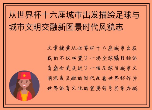 从世界杯十六座城市出发描绘足球与城市文明交融新图景时代风貌志