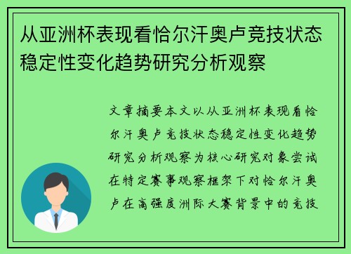 从亚洲杯表现看恰尔汗奥卢竞技状态稳定性变化趋势研究分析观察