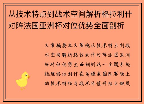 从技术特点到战术空间解析格拉利什对阵法国亚洲杯对位优势全面剖析 从技术特点到战术空间解析格拉利什对阵法国亚洲杯对位优势全面剖析