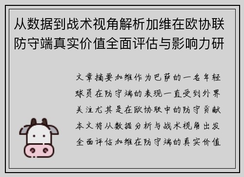 从数据到战术视角解析加维在欧协联防守端真实价值全面评估与影响力研究