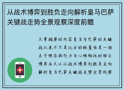 从战术博弈到胜负走向解析皇马巴萨关键战走势全景观察深度前瞻