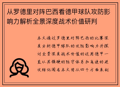 从罗德里对阵巴西看德甲球队攻防影响力解析全景深度战术价值研判