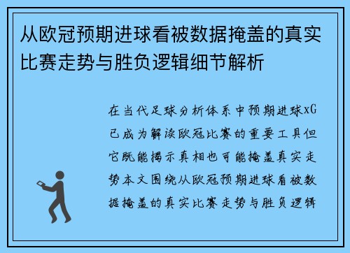 从欧冠预期进球看被数据掩盖的真实比赛走势与胜负逻辑细节解析