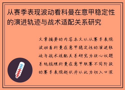 从赛季表现波动看科曼在意甲稳定性的演进轨迹与战术适配关系研究