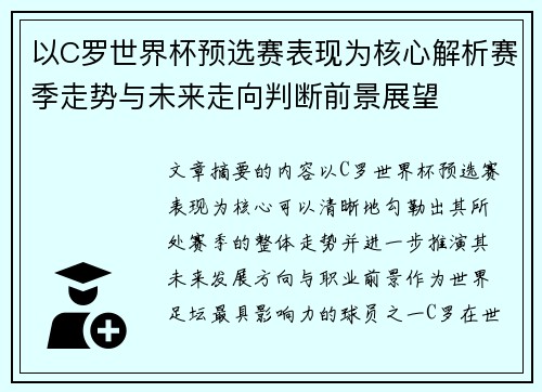 以C罗世界杯预选赛表现为核心解析赛季走势与未来走向判断前景展望