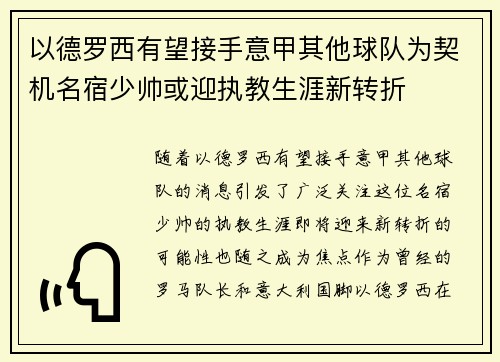 以德罗西有望接手意甲其他球队为契机名宿少帅或迎执教生涯新转折