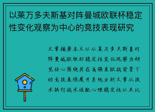 以莱万多夫斯基对阵曼城欧联杯稳定性变化观察为中心的竞技表现研究
