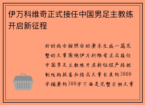 伊万科维奇正式接任中国男足主教练开启新征程