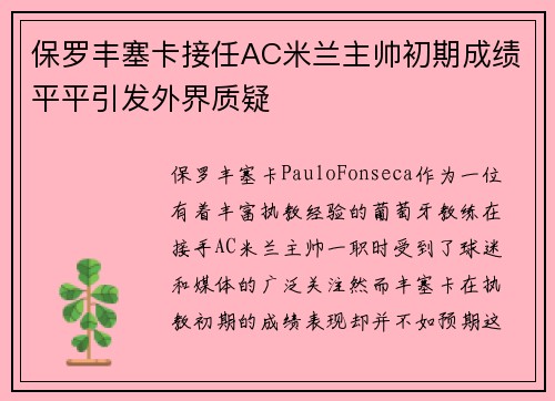 保罗丰塞卡接任AC米兰主帅初期成绩平平引发外界质疑 保罗丰塞卡接任AC米兰主帅初期成绩平平引发外界质疑