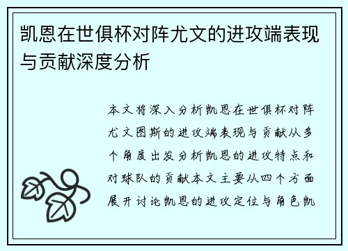凯恩在世俱杯对阵尤文的进攻端表现与贡献深度分析