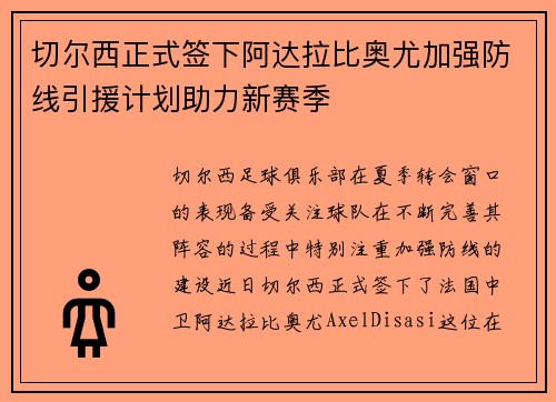 切尔西正式签下阿达拉比奥尤加强防线引援计划助力新赛季