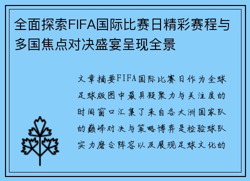 全面探索FIFA国际比赛日精彩赛程与多国焦点对决盛宴呈现全景