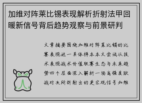 加维对阵莱比锡表现解析折射法甲回暖新信号背后趋势观察与前景研判