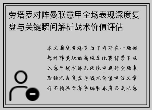 劳塔罗对阵曼联意甲全场表现深度复盘与关键瞬间解析战术价值评估