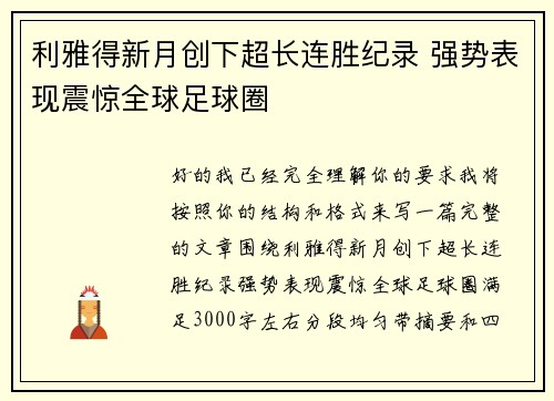 利雅得新月创下超长连胜纪录 强势表现震惊全球足球圈 利雅得新月创下超长连胜纪录 强势表现震惊全球足球圈