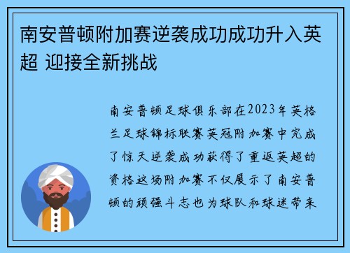 南安普顿附加赛逆袭成功成功升入英超 迎接全新挑战