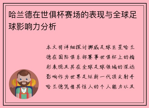 哈兰德在世俱杯赛场的表现与全球足球影响力分析