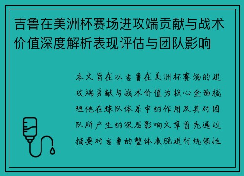 吉鲁在美洲杯赛场进攻端贡献与战术价值深度解析表现评估与团队影响 吉鲁在美洲杯赛场进攻端贡献与战术价值深度解析表现评估与团队影响