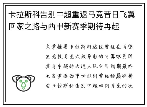 卡拉斯科告别中超重返马竞昔日飞翼回家之路与西甲新赛季期待再起 卡拉斯科告别中超重返马竞昔日飞翼回家之路与西甲新赛季期待再起