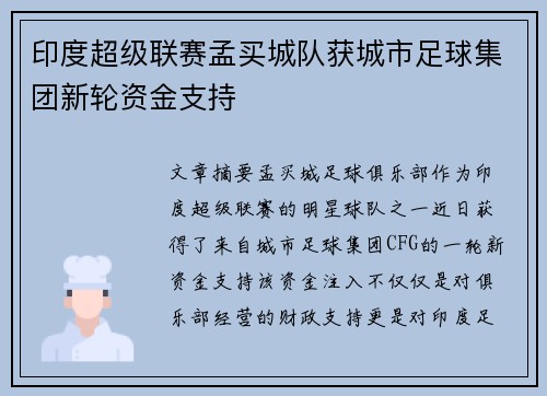 印度超级联赛孟买城队获城市足球集团新轮资金支持