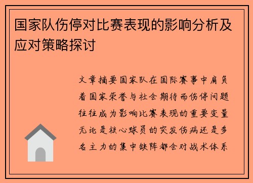 国家队伤停对比赛表现的影响分析及应对策略探讨