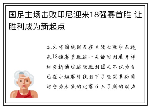 国足主场击败印尼迎来18强赛首胜 让胜利成为新起点