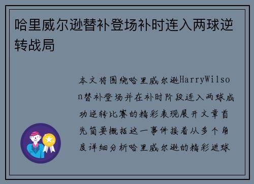 哈里威尔逊替补登场补时连入两球逆转战局 哈里威尔逊替补登场补时连入两球逆转战局