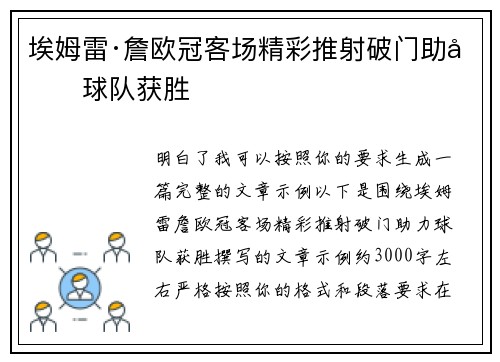 埃姆雷·詹欧冠客场精彩推射破门助力球队获胜 埃姆雷·詹欧冠客场精彩推射破门助力球队获胜